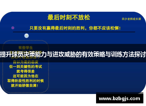 提升球员决策能力与进攻威胁的有效策略与训练方法探讨