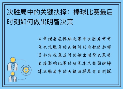 决胜局中的关键抉择：棒球比赛最后时刻如何做出明智决策