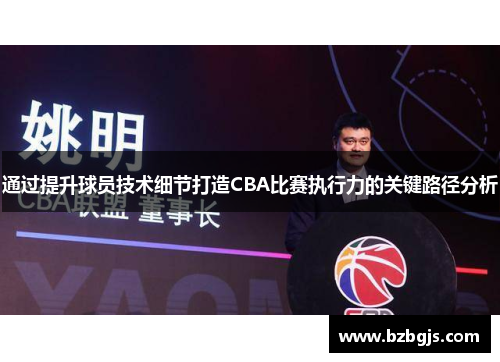 通过提升球员技术细节打造CBA比赛执行力的关键路径分析