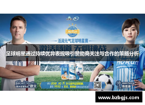 足球明星通过持续优异表现吸引赞助商关注与合作的策略分析