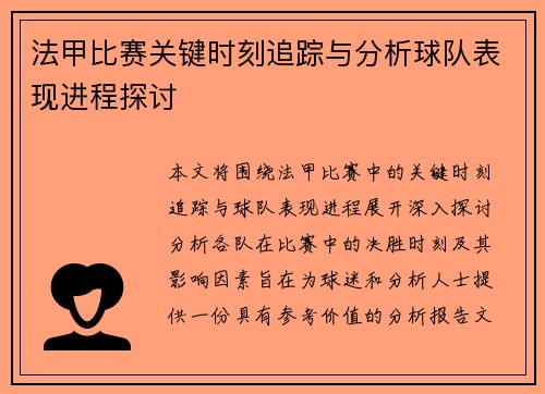 法甲比赛关键时刻追踪与分析球队表现进程探讨