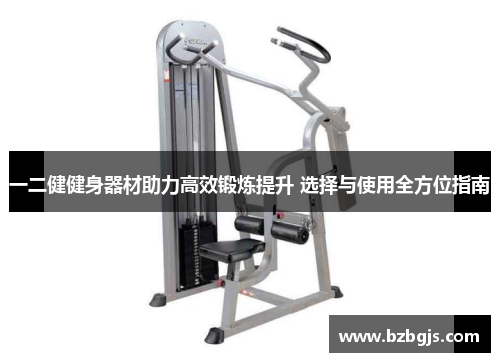 一二健健身器材助力高效锻炼提升 选择与使用全方位指南
