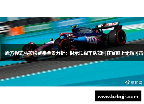 一级方程式马拉松赛事全景分析：揭示顶级车队如何在赛道上无懈可击