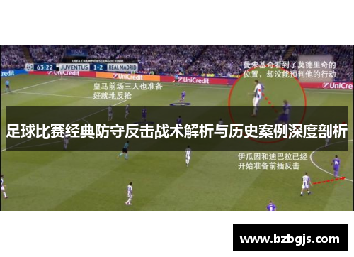 足球比赛经典防守反击战术解析与历史案例深度剖析