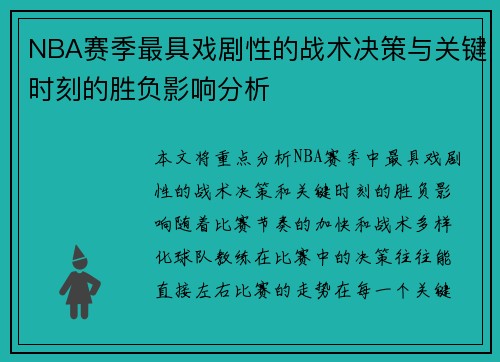 NBA赛季最具戏剧性的战术决策与关键时刻的胜负影响分析
