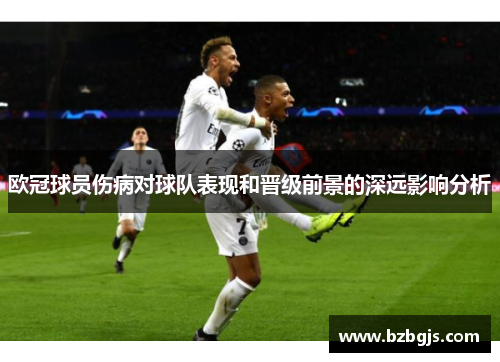 欧冠球员伤病对球队表现和晋级前景的深远影响分析