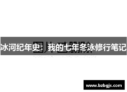 冰河纪年史：我的七年冬泳修行笔记