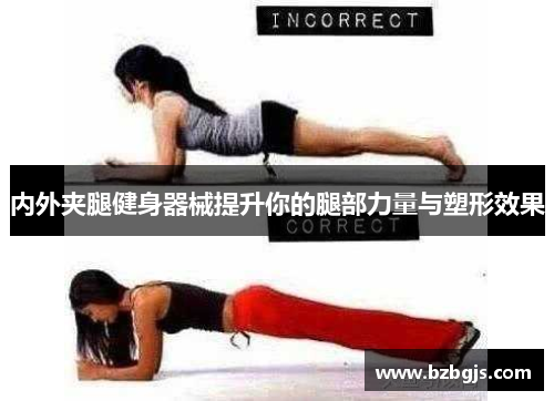 内外夹腿健身器械提升你的腿部力量与塑形效果