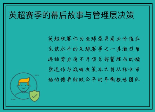 英超赛季的幕后故事与管理层决策
