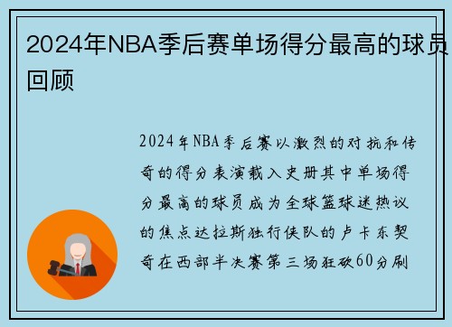 2024年NBA季后赛单场得分最高的球员回顾