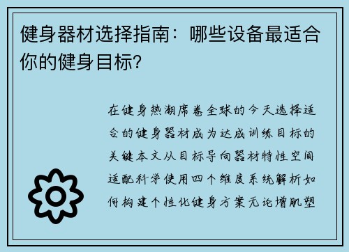 健身器材选择指南：哪些设备最适合你的健身目标？