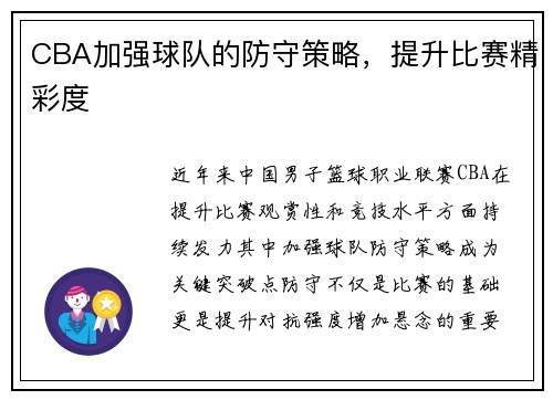 CBA加强球队的防守策略，提升比赛精彩度