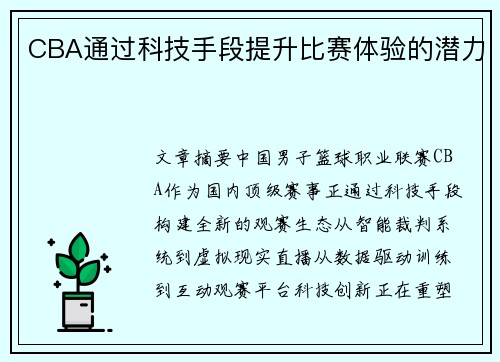 CBA通过科技手段提升比赛体验的潜力