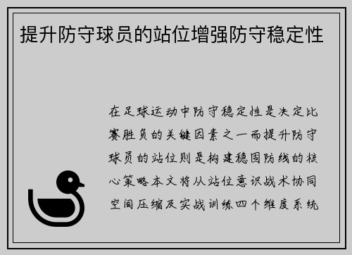 提升防守球员的站位增强防守稳定性