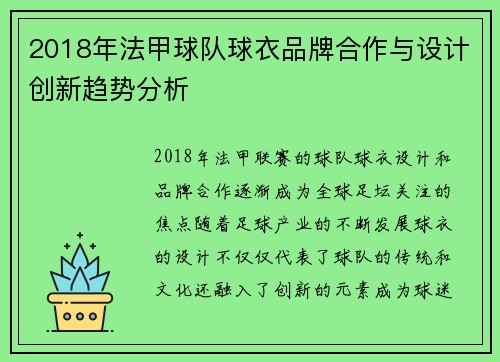 2018年法甲球队球衣品牌合作与设计创新趋势分析