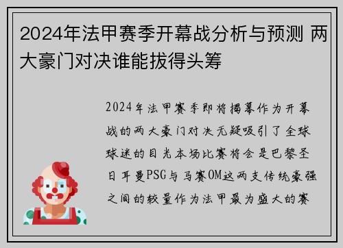 2024年法甲赛季开幕战分析与预测 两大豪门对决谁能拔得头筹