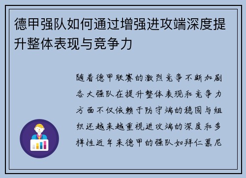 德甲强队如何通过增强进攻端深度提升整体表现与竞争力