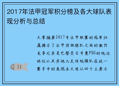 2017年法甲冠军积分榜及各大球队表现分析与总结