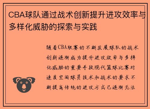 CBA球队通过战术创新提升进攻效率与多样化威胁的探索与实践