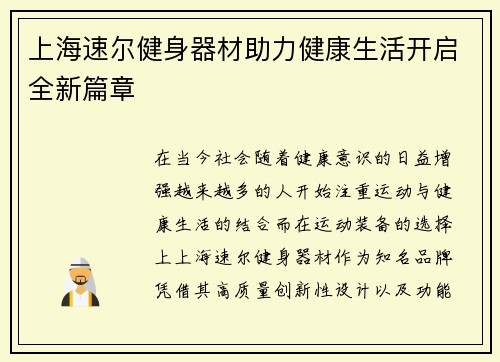 上海速尔健身器材助力健康生活开启全新篇章