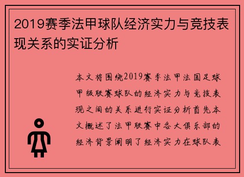 2019赛季法甲球队经济实力与竞技表现关系的实证分析