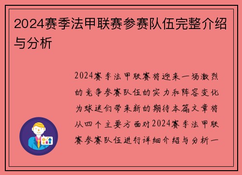 2024赛季法甲联赛参赛队伍完整介绍与分析