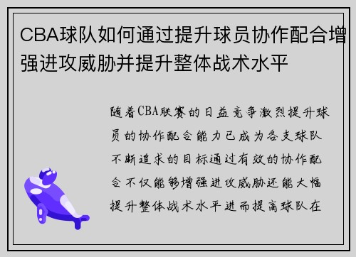 CBA球队如何通过提升球员协作配合增强进攻威胁并提升整体战术水平