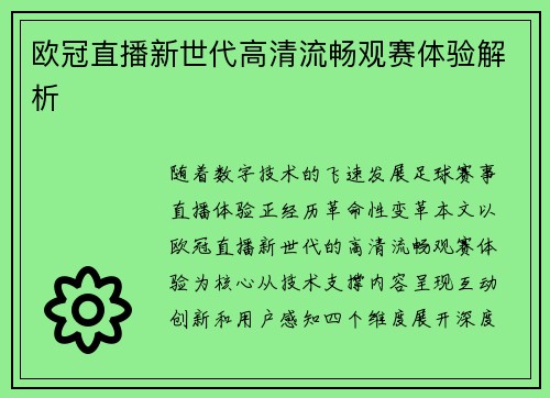 欧冠直播新世代高清流畅观赛体验解析
