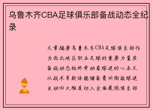 乌鲁木齐CBA足球俱乐部备战动态全纪录