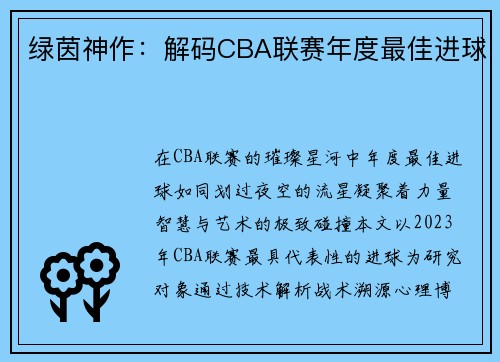 绿茵神作：解码CBA联赛年度最佳进球