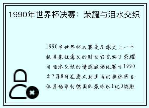 1990年世界杯决赛：荣耀与泪水交织