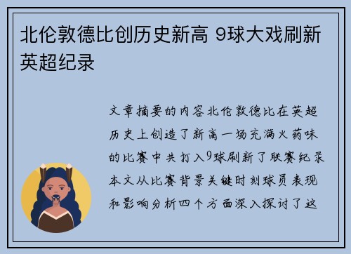 北伦敦德比创历史新高 9球大戏刷新英超纪录
