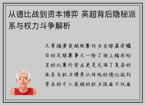 从德比战到资本博弈 英超背后隐秘派系与权力斗争解析