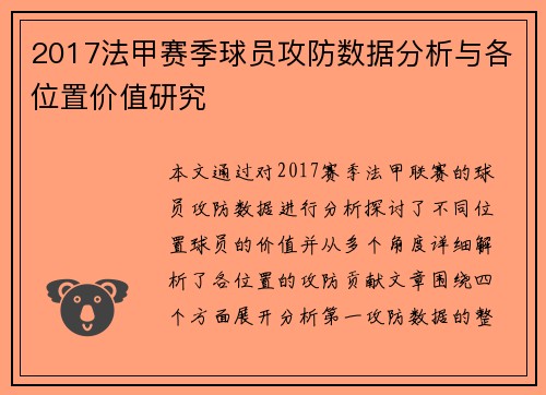 2017法甲赛季球员攻防数据分析与各位置价值研究