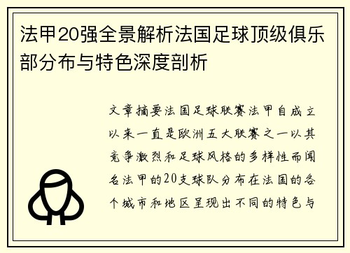 法甲20强全景解析法国足球顶级俱乐部分布与特色深度剖析