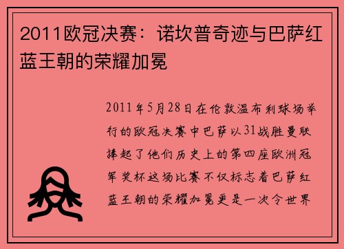 2011欧冠决赛：诺坎普奇迹与巴萨红蓝王朝的荣耀加冕