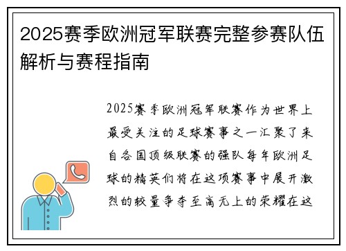 2025赛季欧洲冠军联赛完整参赛队伍解析与赛程指南