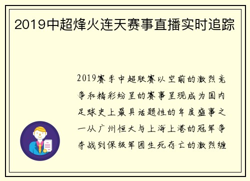 2019中超烽火连天赛事直播实时追踪