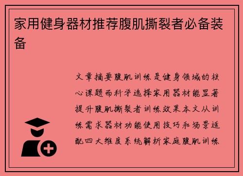 家用健身器材推荐腹肌撕裂者必备装备