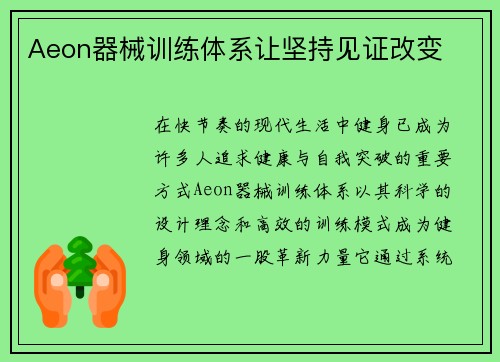 Aeon器械训练体系让坚持见证改变
