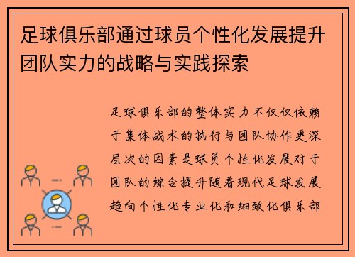 足球俱乐部通过球员个性化发展提升团队实力的战略与实践探索