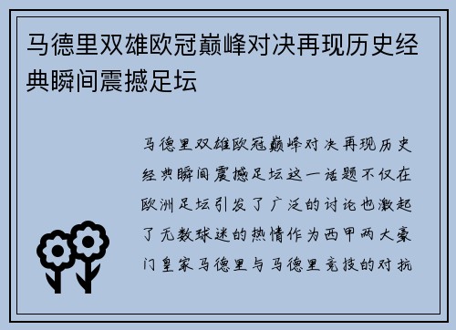 马德里双雄欧冠巅峰对决再现历史经典瞬间震撼足坛