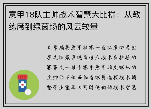 意甲18队主帅战术智慧大比拼：从教练席到绿茵场的风云较量