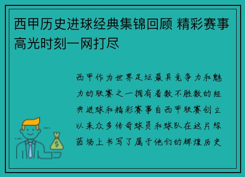 西甲历史进球经典集锦回顾 精彩赛事高光时刻一网打尽