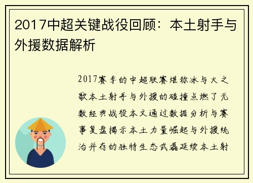 2017中超关键战役回顾：本土射手与外援数据解析
