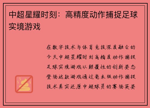 中超星耀时刻：高精度动作捕捉足球实境游戏
