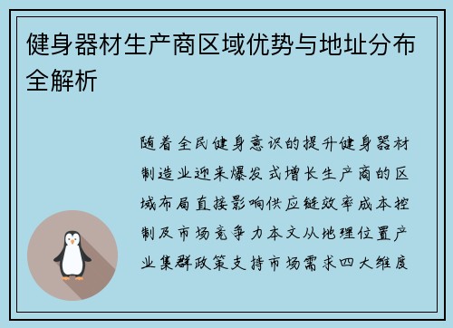 健身器材生产商区域优势与地址分布全解析
