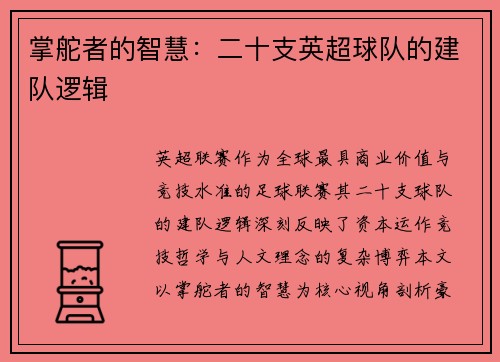 掌舵者的智慧：二十支英超球队的建队逻辑