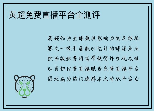 英超免费直播平台全测评