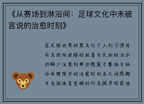 《从赛场到淋浴间：足球文化中未被言说的治愈时刻》